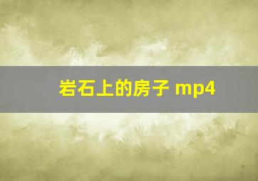 岩石上的房子 mp4